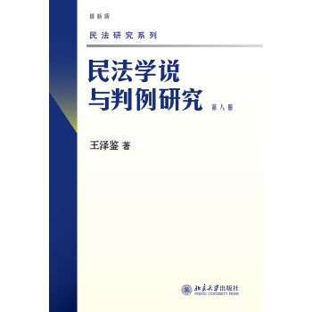 民法学说与判例研究(第八册) pdf epub mobi 电子书 下载