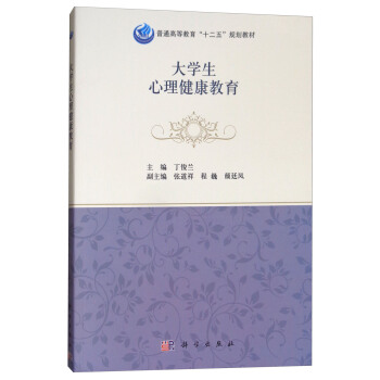 大学生心理健康教育 pdf epub mobi 电子书 下载
