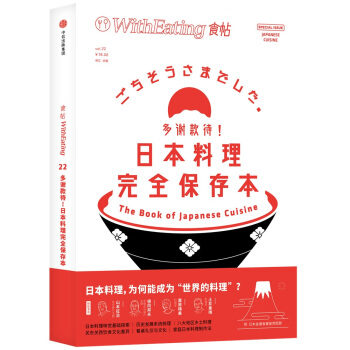食帖22：多谢款待！日本料理完全保存本 pdf epub mobi 电子书 下载