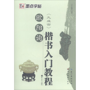 歐陽詢九成宮楷書入門教程（全麵升級）/毛筆入門教程 pdf epub mobi 電子書 下載