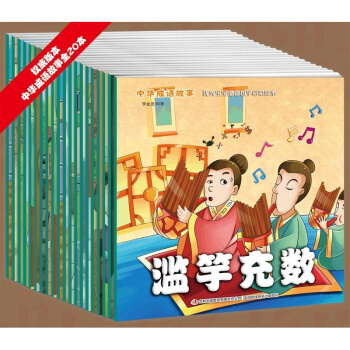 20册宝宝小画书中华成语故事宝宝国学启蒙绘本中国故事滥竽充数/亡羊补牢/画蛇添足等儿童读物 pdf epub mobi 电子书 下载