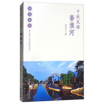 千秋风雅:秦淮河
