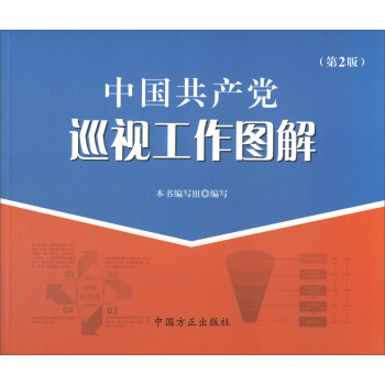 中国共产党巡视工作图解（第2版） pdf epub mobi 电子书 下载