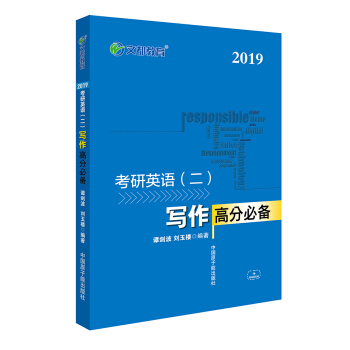 文都教育 2019考研英语二 写作高分必备 pdf epub mobi 电子书 下载