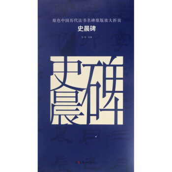 史晨碑/原色中国历代法书名碑原版放大折页 pdf epub mobi 电子书 下载