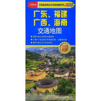 2018新版广东、福建、广西、海南交通地图/中短途自驾出行专用地图系列 pdf epub mobi 电子书 下载