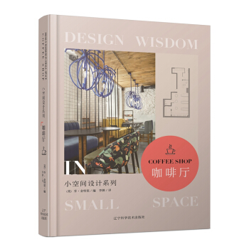 小空间设计系列 咖啡厅 pdf epub mobi 电子书 下载