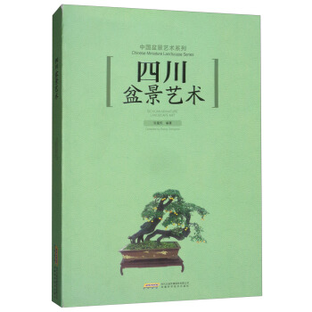 四川盆景艺术 [Chinese Miniature Landscape Series：Sichuan Miniature Landscape Art] pdf epub mobi 电子书 下载
