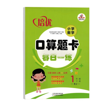 培優·小學數學口算題卡每日一練：一年級下冊·人教版 pdf epub mobi 電子書 下載
