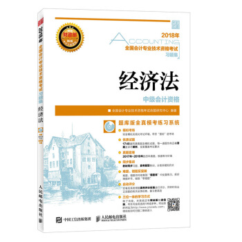 2018年全國會計專業技術資格考試習題集 經濟法