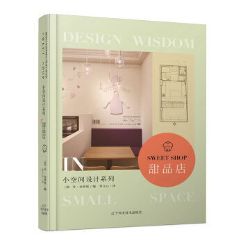 小空间设计系列 甜品店 pdf epub mobi 电子书 下载