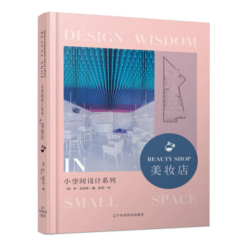 小空间设计系列 美妆店 pdf epub mobi 电子书 下载