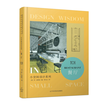 小空间设计系列 餐厅 pdf epub mobi 电子书 下载