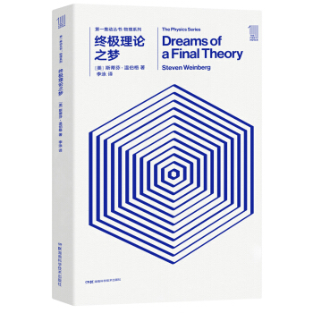 第一推動叢書 物理係列：終極理論之夢 [Dreams of a Final Theory] pdf epub mobi 電子書 下載