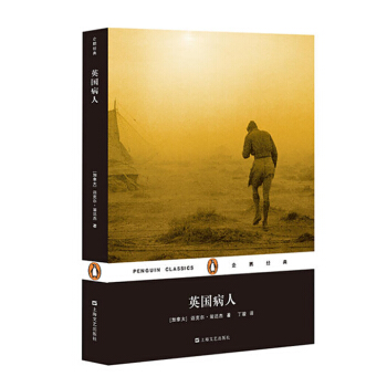 英国病人（企鹅经典）(精装） pdf epub mobi 电子书 下载