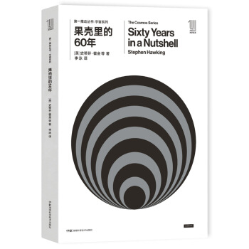第一推動叢書 宇宙係列:果殼裏的60年