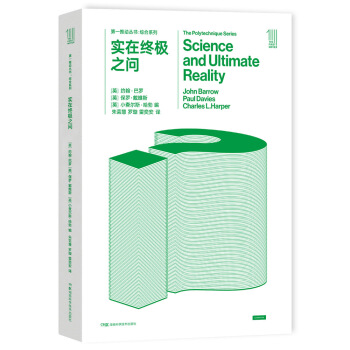 第一推動叢書 綜閤係列:實在終極之問 [Science and Ultimate Reality: Quantum Theory, Cosm] pdf epub mobi 電子書 下載