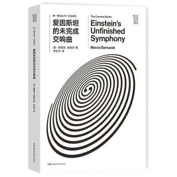 第一推动丛书 宇宙系列:爱因斯坦的未完成交响曲 [Einstein’s Unfinished Symphony] pdf epub mobi 电子书 下载