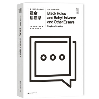 第一推动丛书 宇宙系列:霍金讲演录 [Black Holes and Baby Universe and Other Essays] pdf epub mobi 电子书 下载