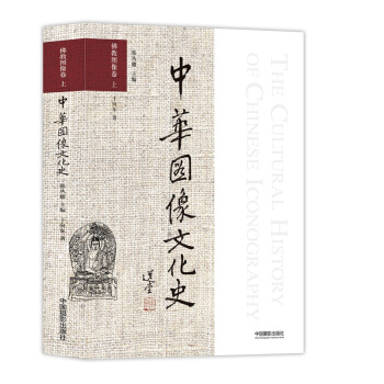 中华图像文化史·佛教图像卷 上 pdf epub mobi 电子书 下载