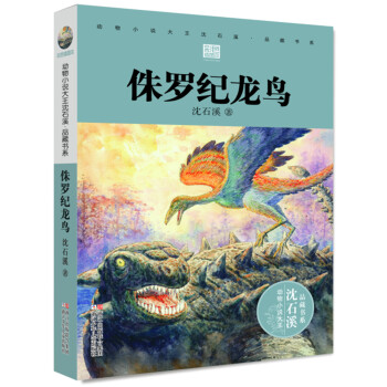 动物小说大王沈石溪·品藏书系：侏罗纪龙鸟 [7-14岁] pdf epub mobi 电子书 下载
