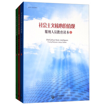 社会主义核心价值观服刑人员教育读本（套装共3册） pdf epub mobi 电子书 下载