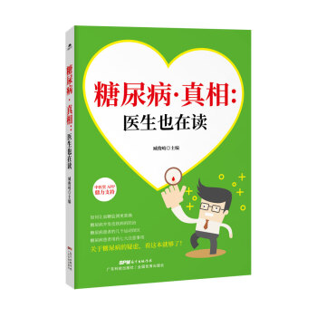 糖尿病真相 醫生也在讀 pdf epub mobi 電子書 下載