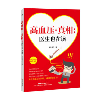 高血壓·真相：醫生也在讀 pdf epub mobi 電子書 下載