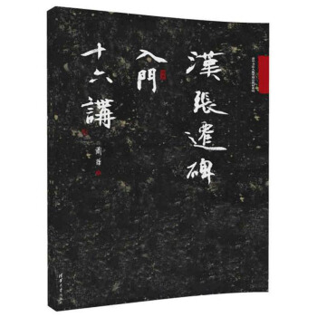 漢張遷碑入門十六講/蕭華書法大教室精品教材係列