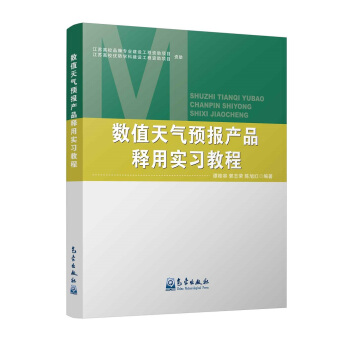 数值天气预报产品释用实习教程 pdf epub mobi 电子书 下载