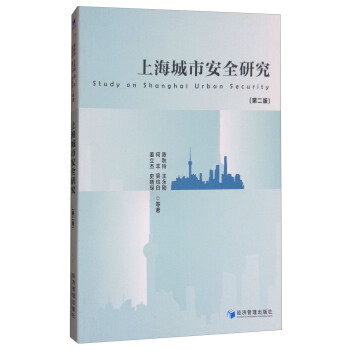 上海城市安全研究（第二版） [Study on Shanghai Urban Security] pdf epub mobi 电子书 下载