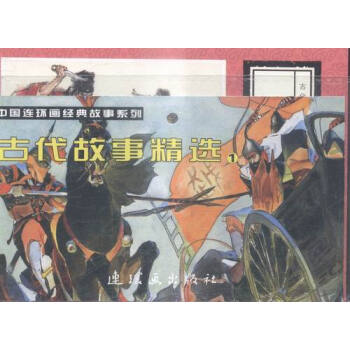 古代故事精選-(全5冊)-1 藝術 書籍