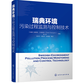 瑞典环境污染过程监测与控制技术 pdf epub mobi 电子书 下载