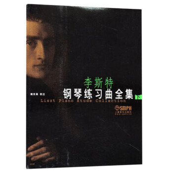 李斯特钢琴练习曲全集（下） [Liszt Piano Etude Collection] pdf epub mobi 电子书 下载