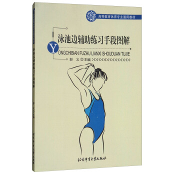 泳池边辅助练习手段图解/高等教育体育专业通用教材 pdf epub mobi 电子书 下载
