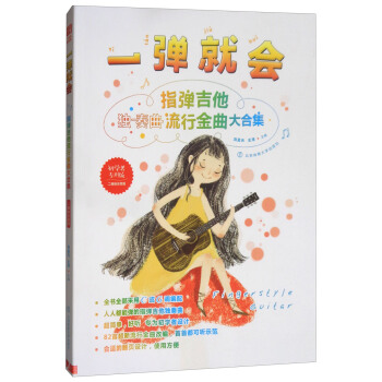 一彈就會:指彈吉他流行金麯大閤集(初學者專用版 二維碼示範版)