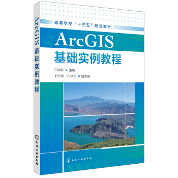 ArcGIS基礎實例教程(田洪陣 )