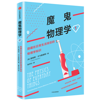 魔鬼物理学1：隐藏在日常生活背后的物理学知识 [The Physics of Everyday Things] pdf epub mobi 电子书 下载