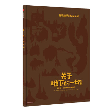 关于地下的一切 [3-6岁儿童] pdf epub mobi 电子书 下载