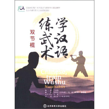 學漢語練武術/雙節棍漢語國際推廣武術培訓與研發中心規劃教材