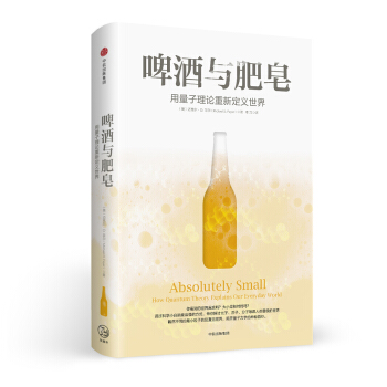 啤酒与肥皂：用量子理论重新定义世界 pdf epub mobi 电子书 下载