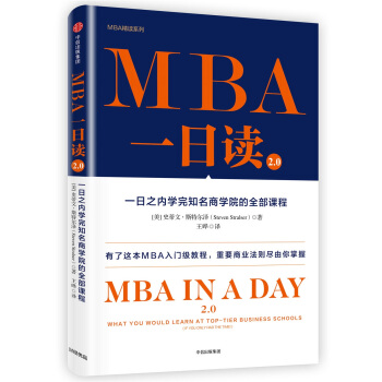 MBA一日读2.0：一日之内学完知名商学院的全部课程 [MBA IN A DAY 2.0] pdf epub mobi 电子书 下载