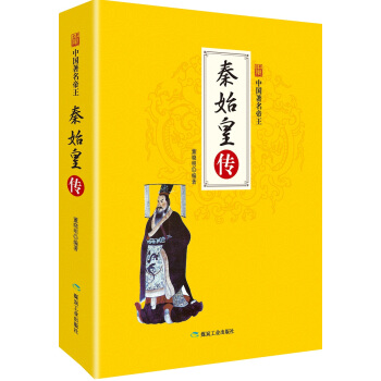 秦始皇传/中国著名帝王 pdf epub mobi 电子书 下载