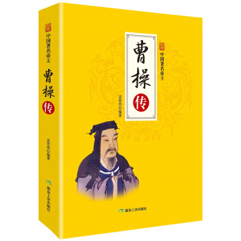 曹操傳/中國著名帝王