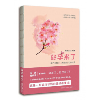 好孕來瞭(孕産全程52周必讀邊讀邊記)