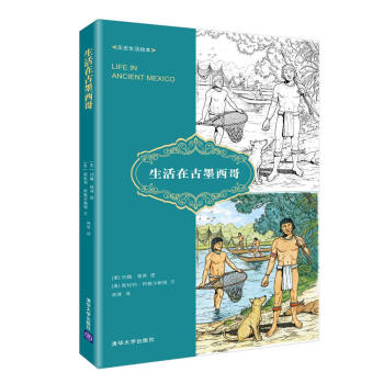 生活在古墨西哥（曆史生活繪本） pdf epub mobi 電子書 下載