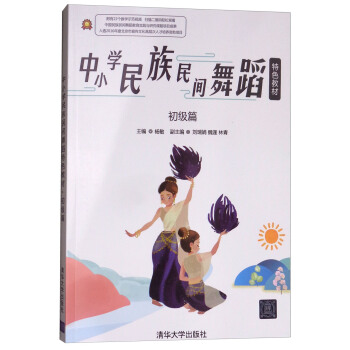 中小學民族民間舞蹈特色教材（初級篇） pdf epub mobi 電子書 下載