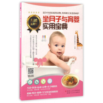 坐月子與育嬰實用寶典 pdf epub mobi 電子書 下載