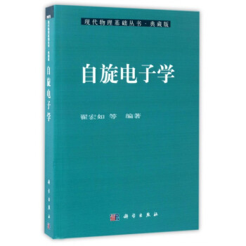 自鏇電子學(典藏版)/現代物理基礎叢書 pdf epub mobi 電子書 下載