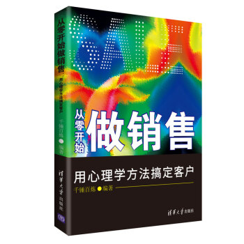從零開始做銷售 用心理學方法搞定客戶 pdf epub mobi 電子書 下載